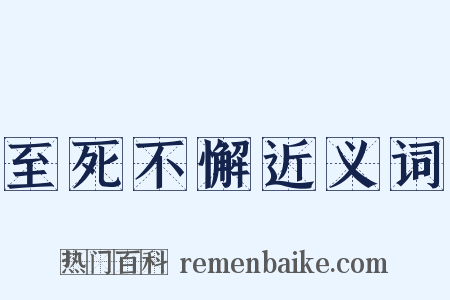 至死不懈近义词是什么意思的图片